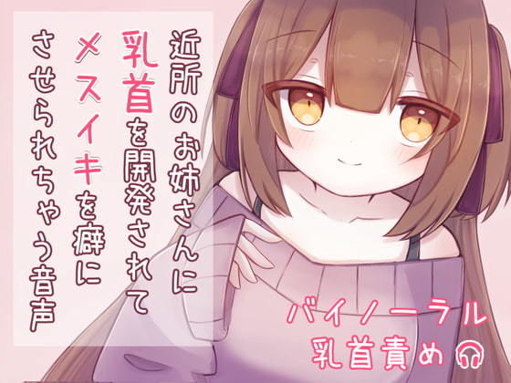 近所のお姉さんに乳首を開発されてメスイキを癖にさせられちゃう音声