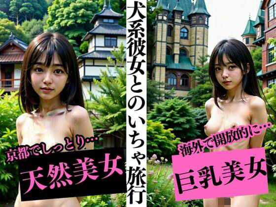 犬系彼女とのラブラブ旅行 開放的になる天然美女は癒しとエロスの天使だった 身も心も虜になってしまった僕