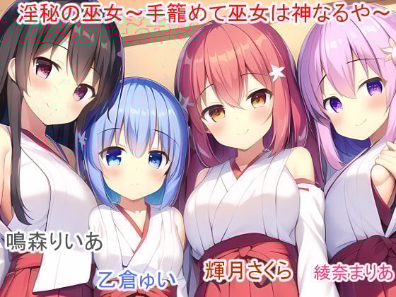 3本セット 塔〜Tower of God〜淫秘の巫女〜手篭めて巫女は神なるや〜＆咲かない花―運命―〜女を寝取る、無垢な少女と花を拾う、TSする〜