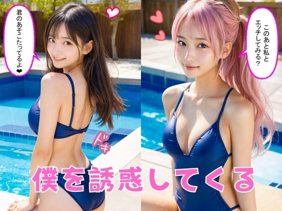 エッチ学園の女子たちの誘惑(セリフ付き)