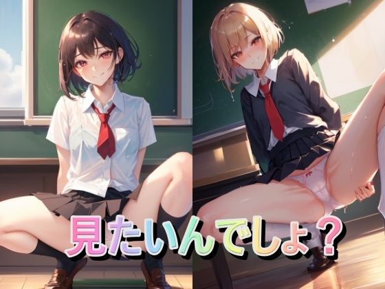 見たいんでしょ？