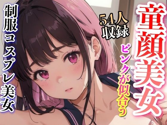 ピンクが似合う童顔美女特集