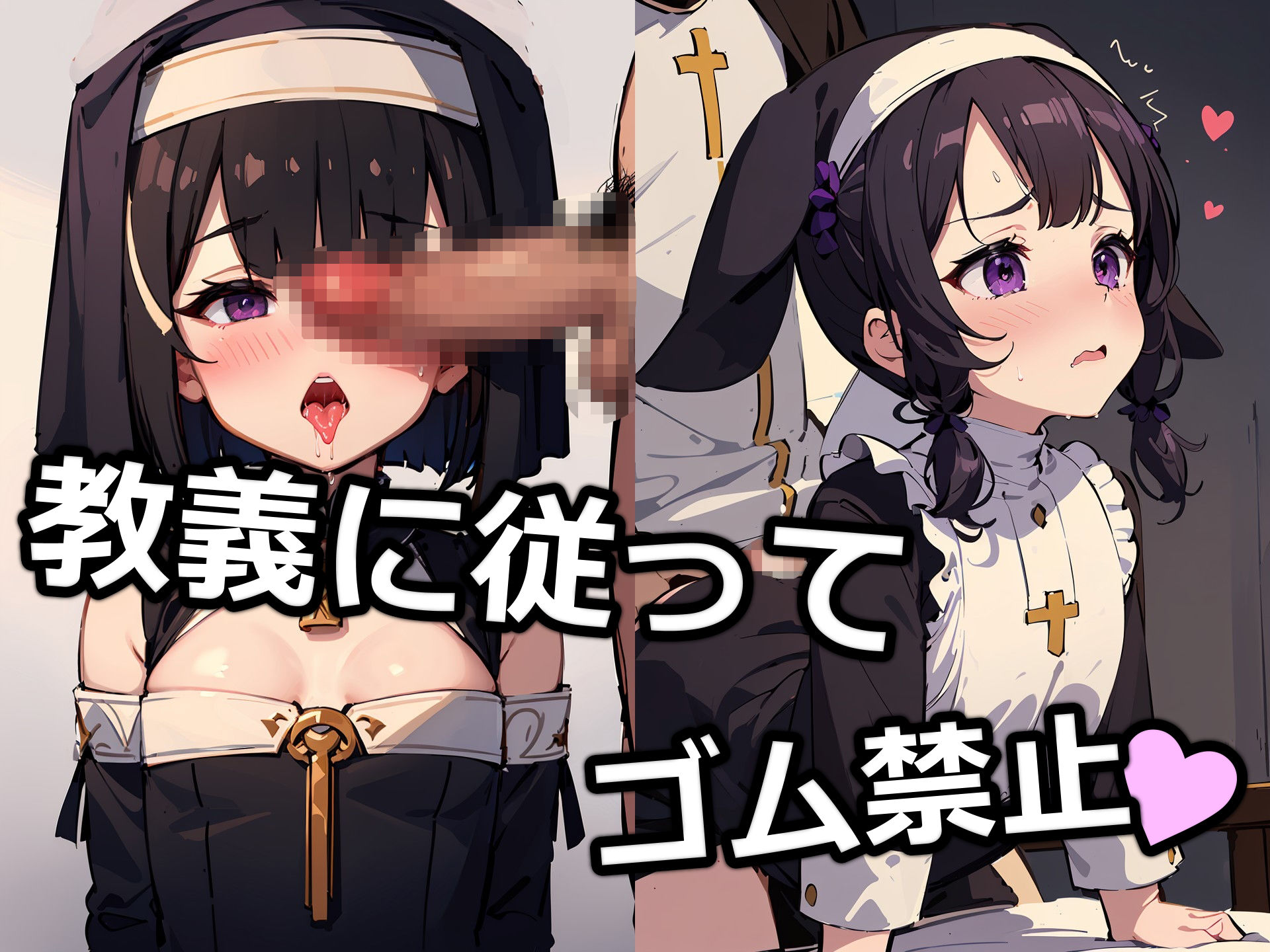 見習いシスターの生ハメアクメ懺悔