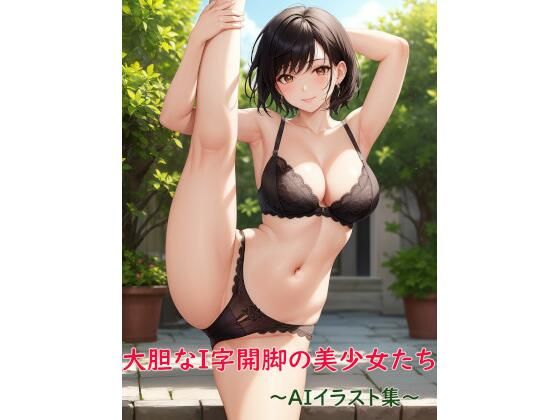 大胆なI字開脚の美少女たち〜AIイラスト集〜
