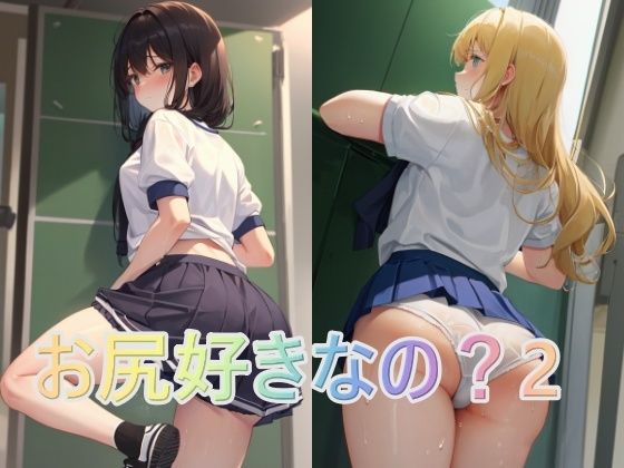 お尻好きなの?2