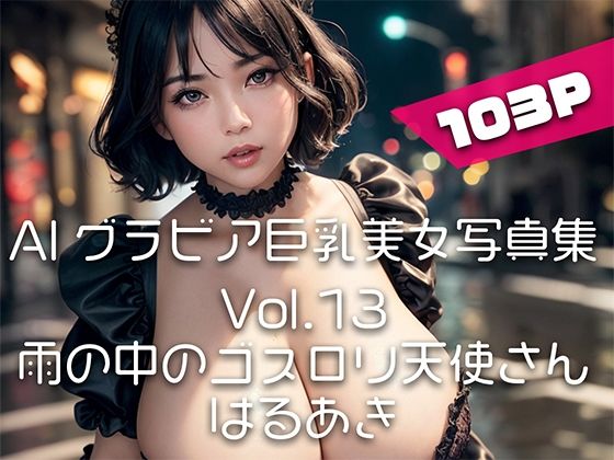【AIグラビア巨乳美女写真集】Vol.13雨の中のゴスロリ天使さん