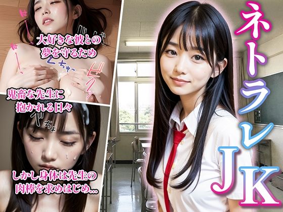 ネトラレJK