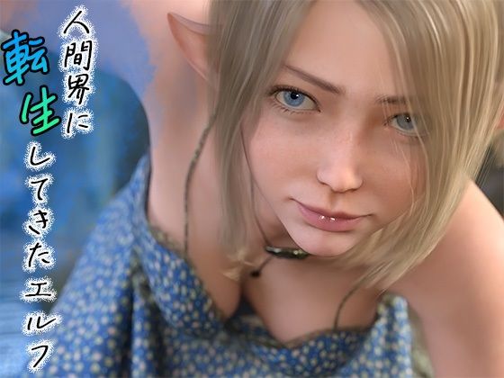 人間界に転生してきたエルフ コミックス