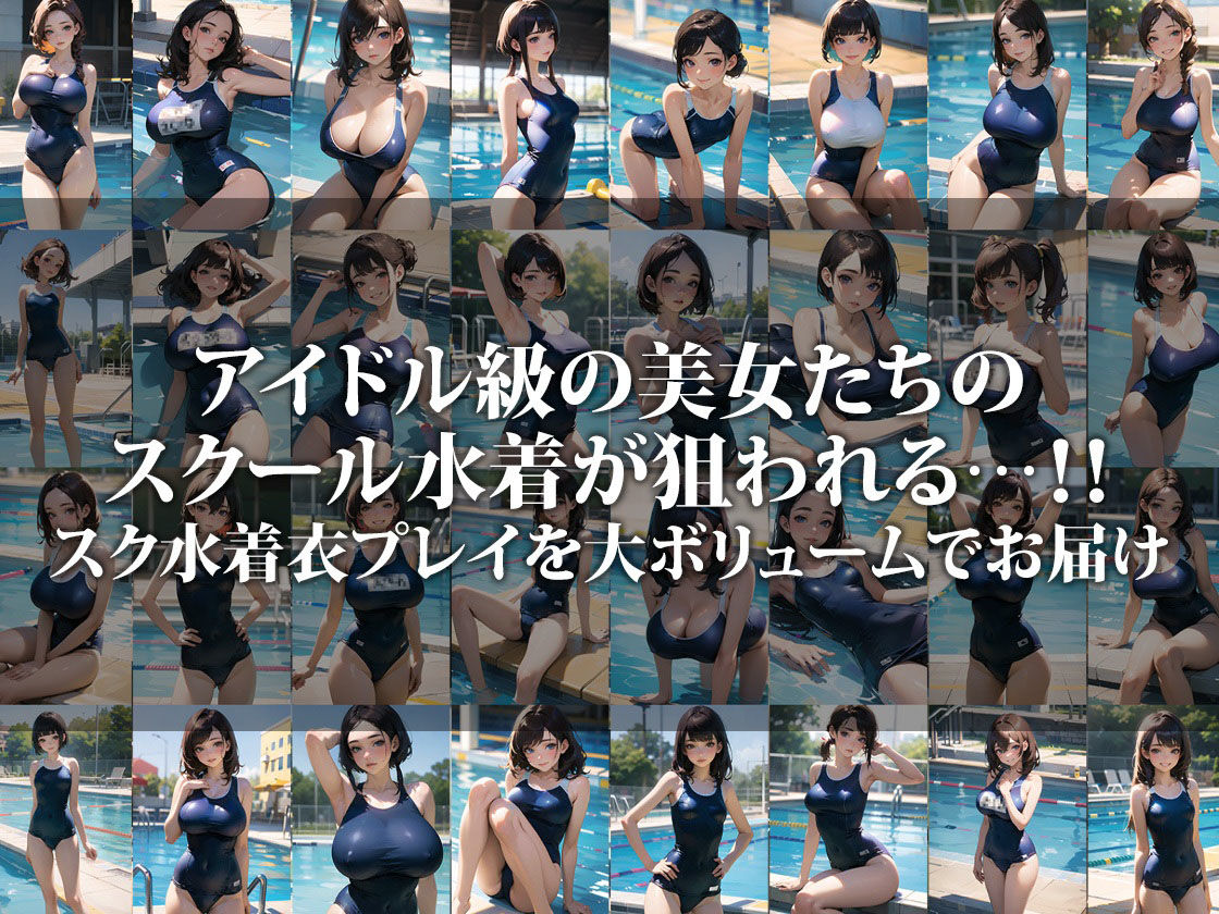 狙われたスクール水着の女子校生