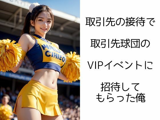 チアガールの輝き ―VIPイベントで大ハッスル―