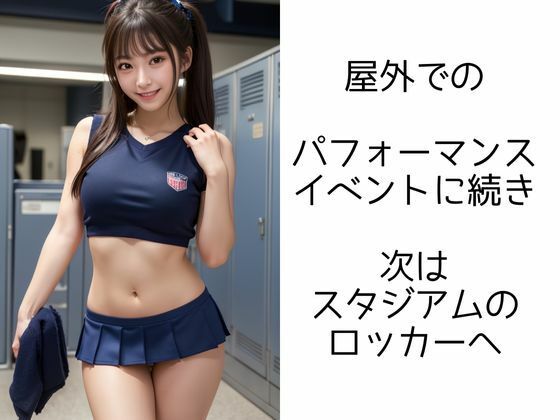 チアガールの輝き ―VIPイベントで大ハッスル―