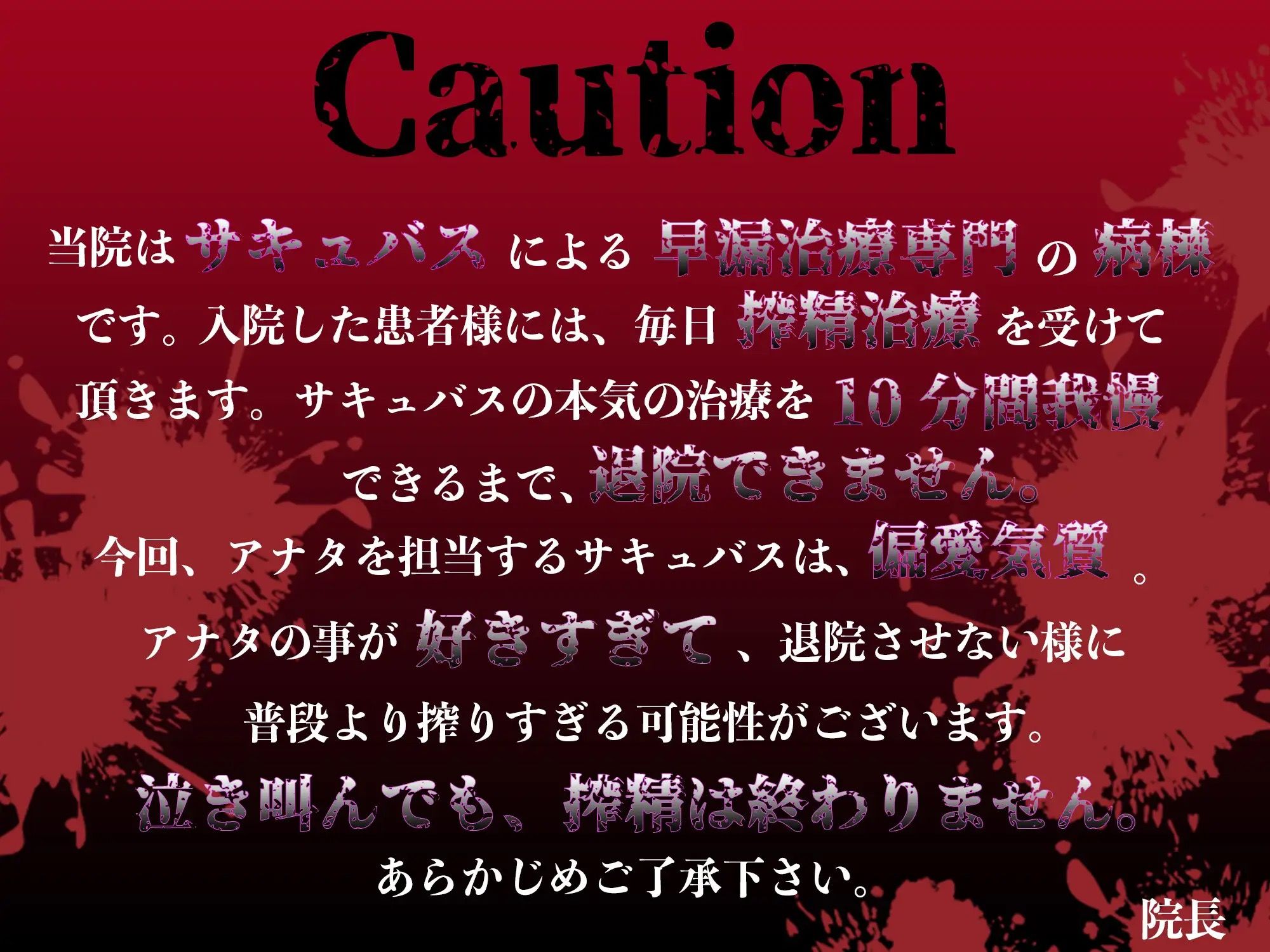 【耳舐め逆レ●プ】監獄病棟〜メンヘラサキュバスの偏愛早漏治療〜