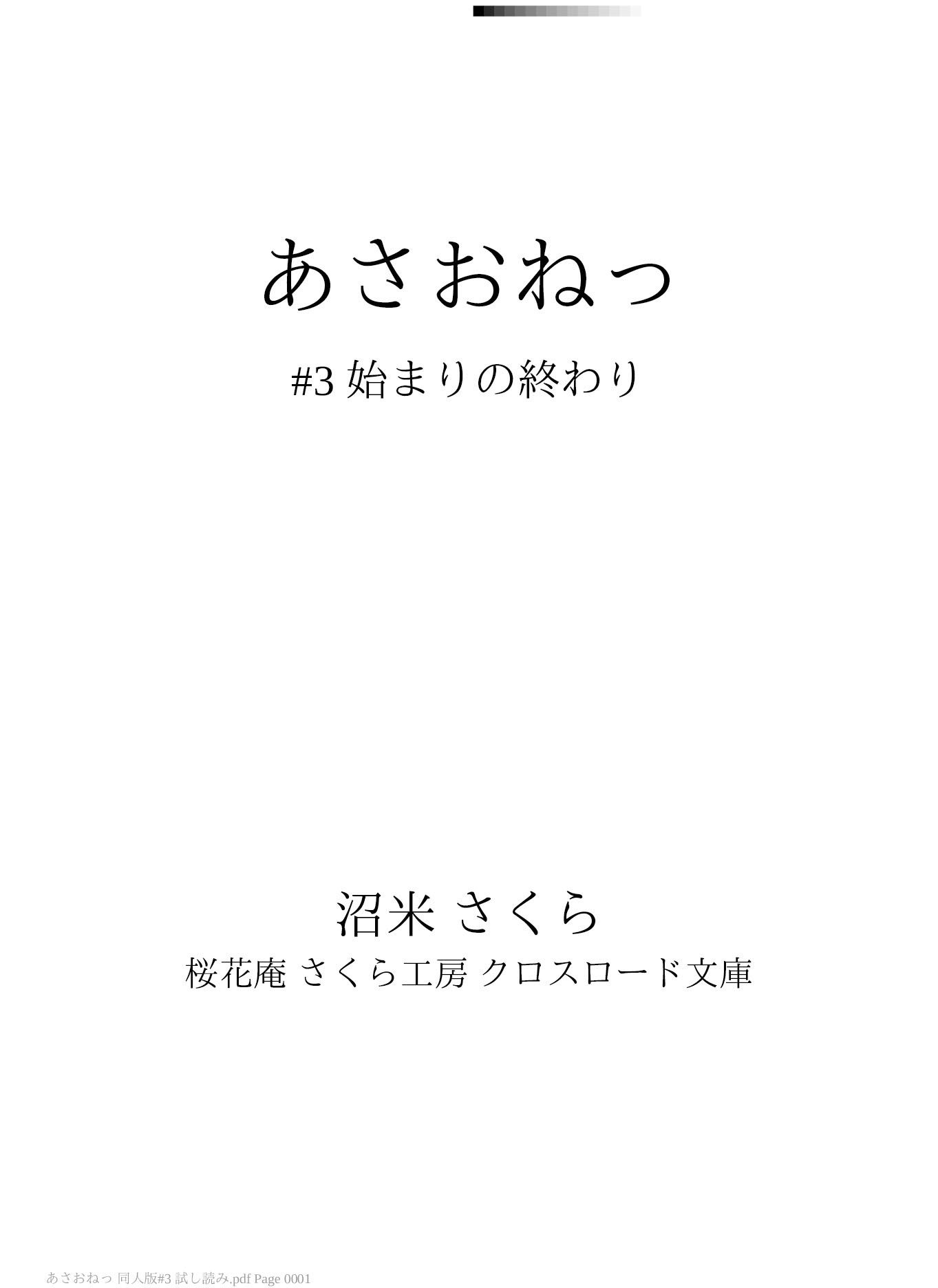 あさおねっ 〜朝起きたらおねしょ○女だった件〜 #3 始まりの終わり