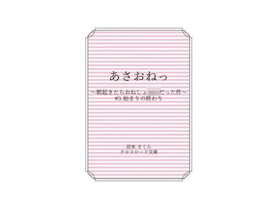 あさおねっ 〜朝起きたらおねしょ○女だった件〜 ＃3 始まりの終わり