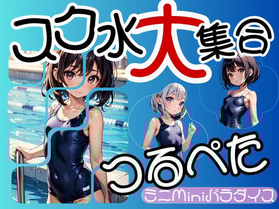 つるぺたスク水大集合 画像120枚