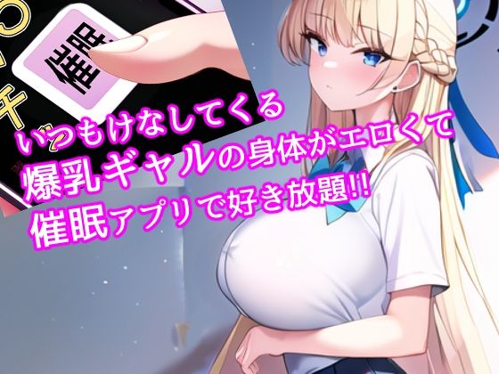 催〇で爆乳ギャルと生ハメエッチして中出し学園生活