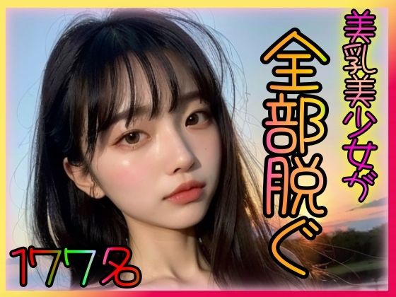 美乳美少女 全部脱ぐ 〜いいなり貧乳彼女の痴態〜