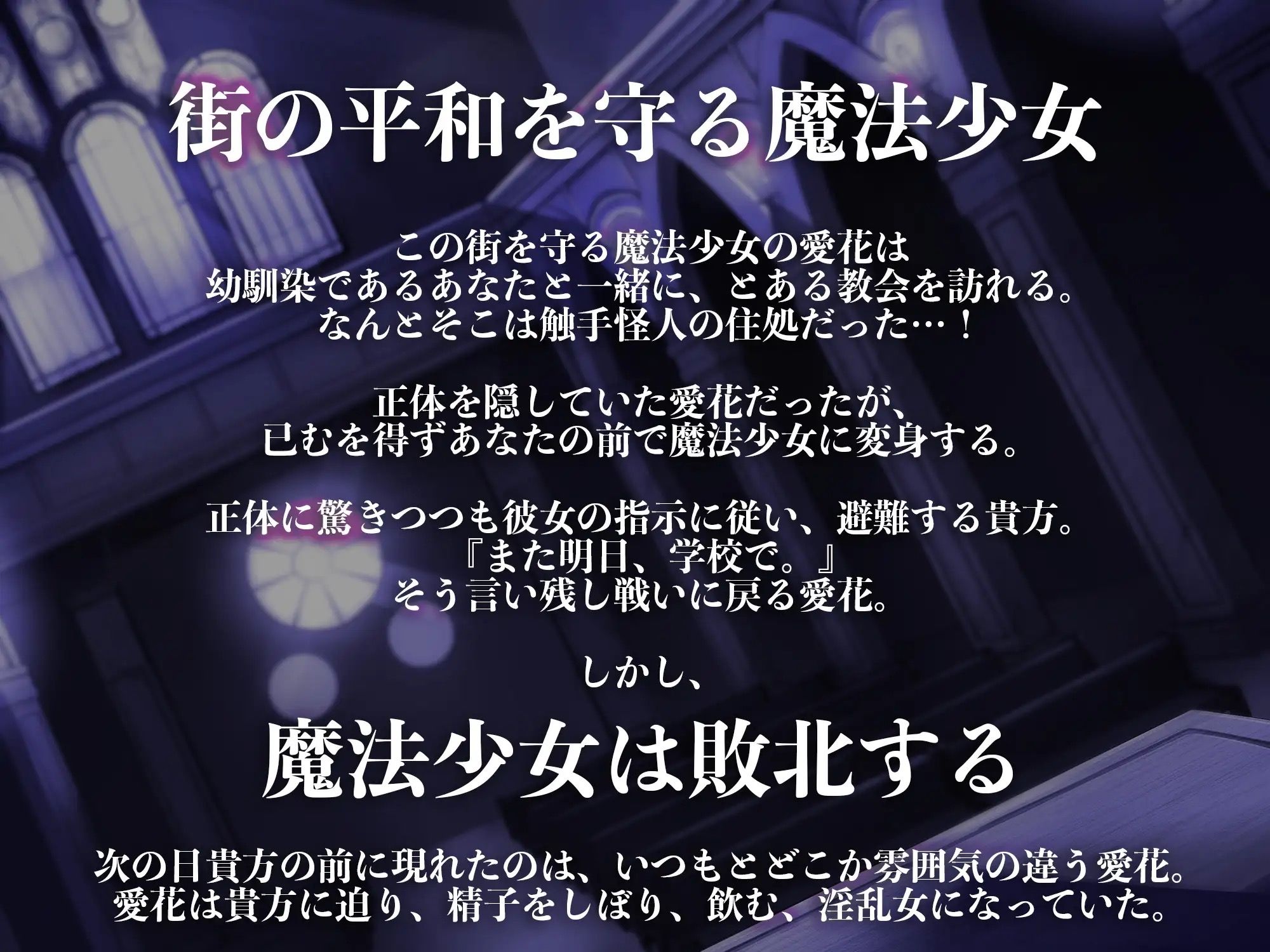 【逆レ●プ】悪堕魔法少女〜淫紋を刻まれた魔法少女は幼馴染の貴方を捕まえ、歪んだ愛と自分の性欲を押し付け搾精する淫乱触手怪人になりました〜
