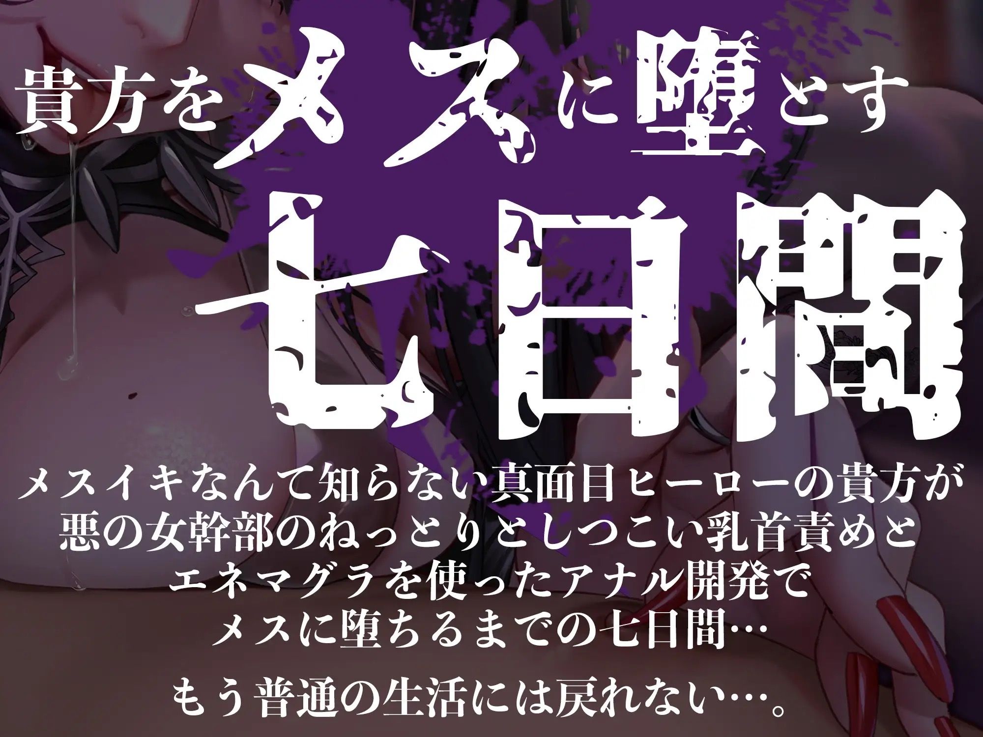【オナサポ】【乳首責め】黒の女幹部のメスイキ乳首改造〜しつこい乳首責めでメスに堕とされる7日間〜