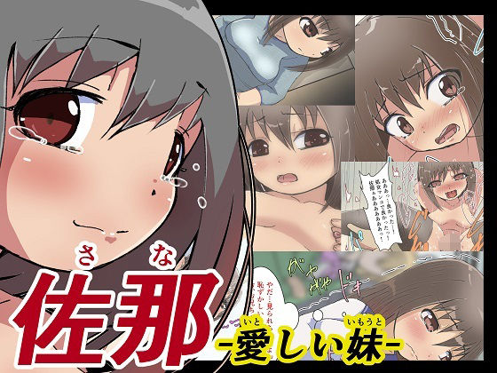 佐那 -愛しい妹-