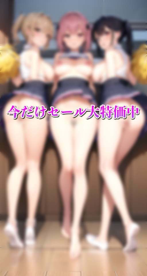 淫乱学園 チア部 練習後の汗だくムレムレボディで・・・