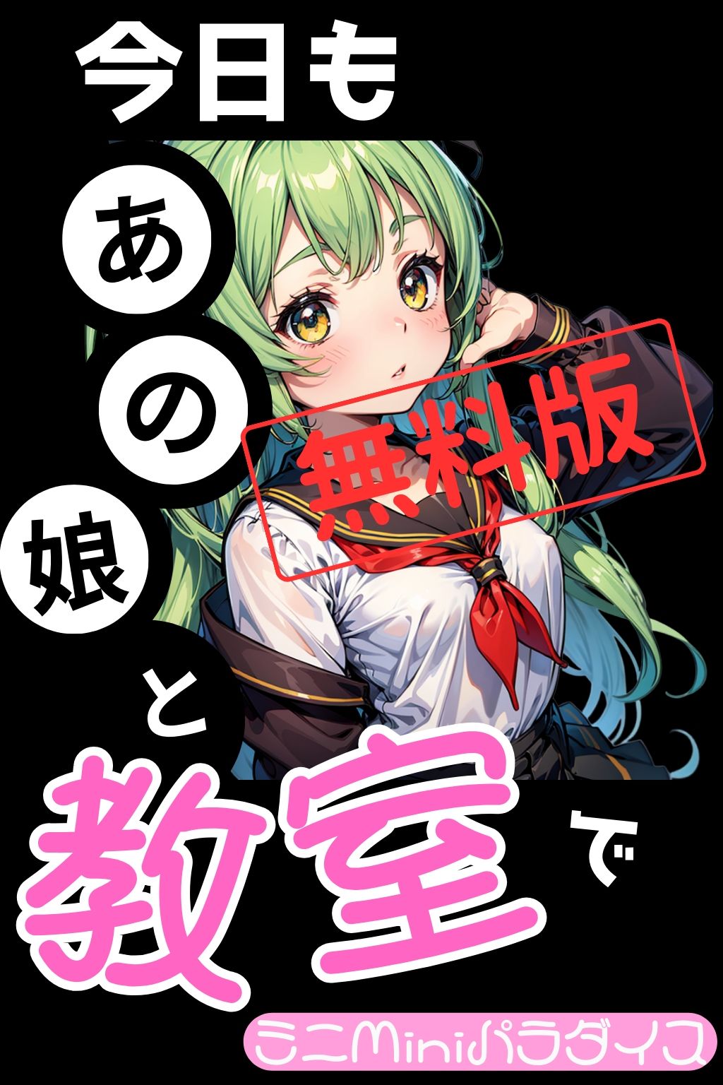 【無料】【FREE】今日もあの娘と教室で 画像90枚