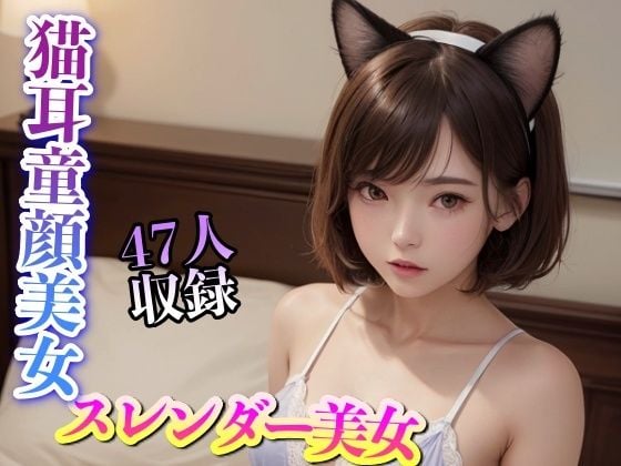 猫耳童顔 スレンダー美女 47人収録