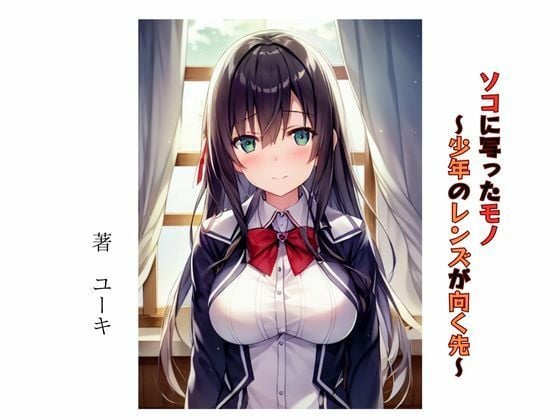 ソコに写ったモノ 〜少年のレンズが向く先〜