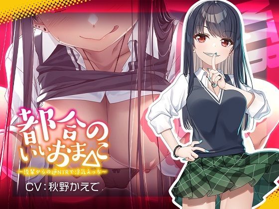 【新シリーズ記念110円】都合のいいおま◯こ〜後輩からの逆NTRで浮気えっち〜【KU100/フォーリー】