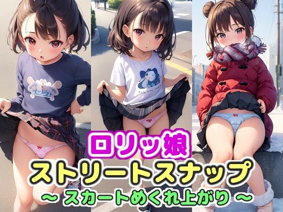 ロリッ娘 ストリートスナップ 〜スカートめくれ上がり〜