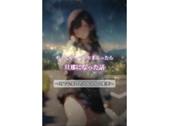 やってやってやりまくったら旦那になってた話