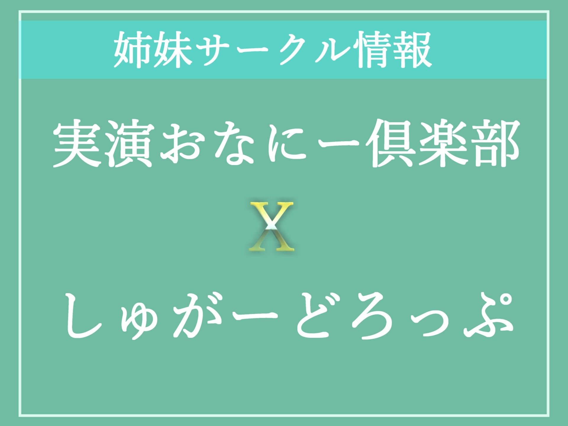 【新作価格】【オホ声/連続絶頂】イグイグイグゥ〜〜！！ 最速イキは何分何秒！？ 逝った後は枯れるまで潮吹き＆おもらしで大ハプニングに【問題作】