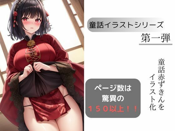 赤ずきんの〇〇な冒険