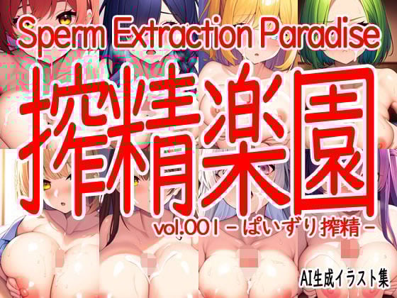 搾精楽園 vol.001 -ぱいずり搾精-