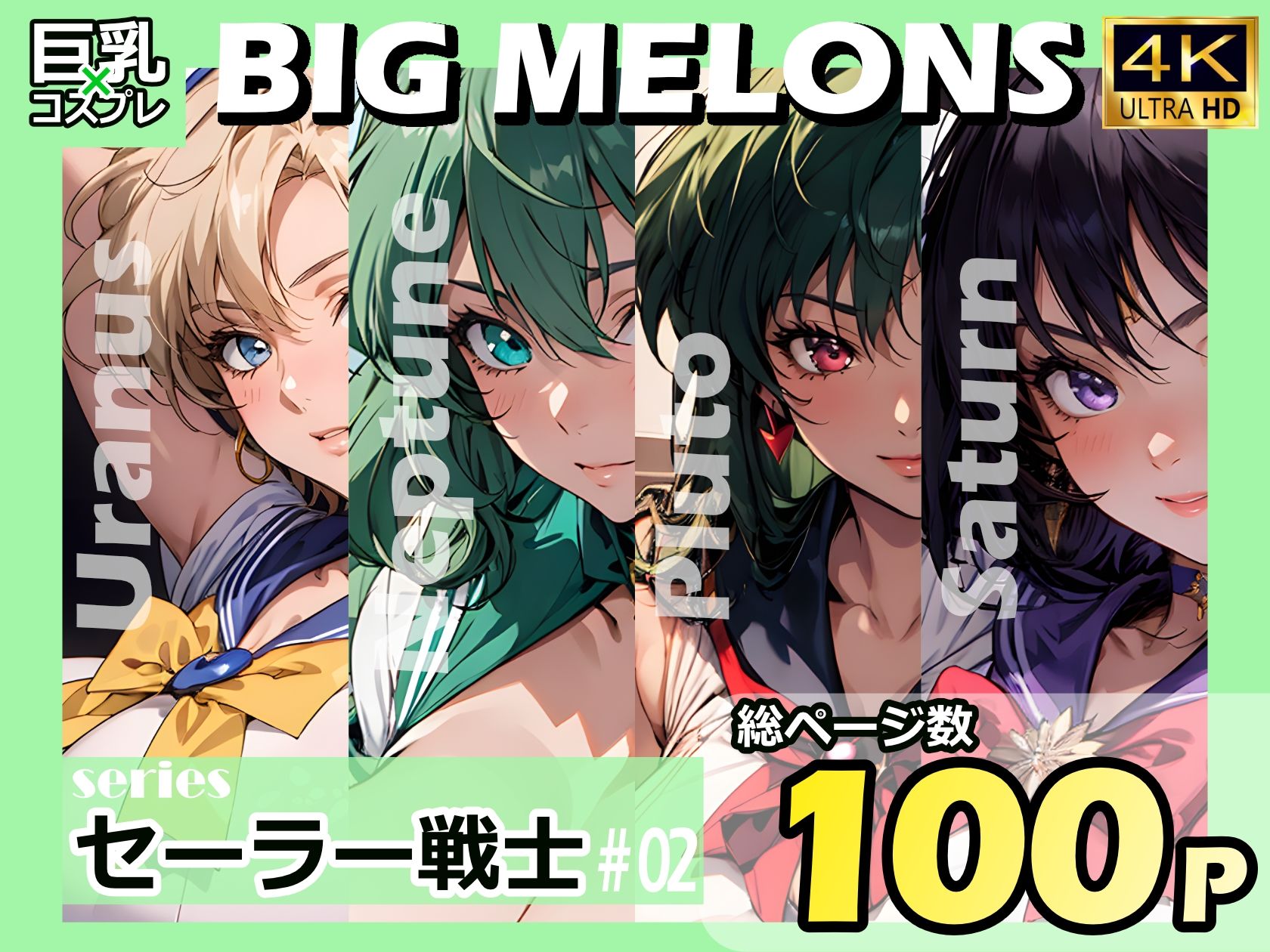 BIG MELONS seriesセーラー戦士 #02