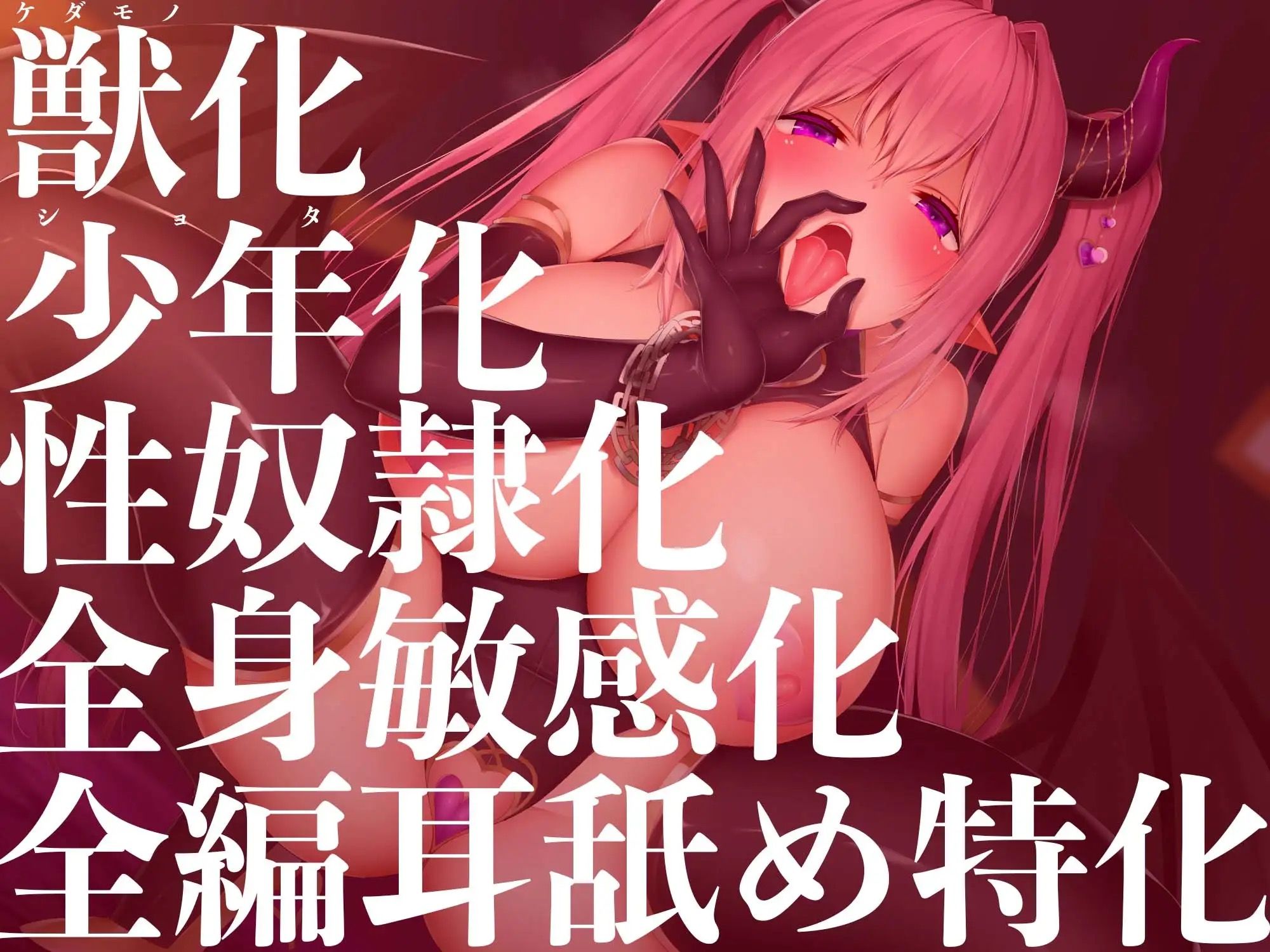 【耳舐め特化】【逆レ●プ】人間牧場〜サキュバスにザーメンミルクを搾られる日常〜