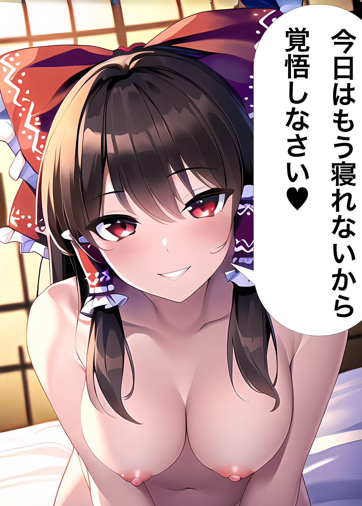 霊夢さんと夜の営み