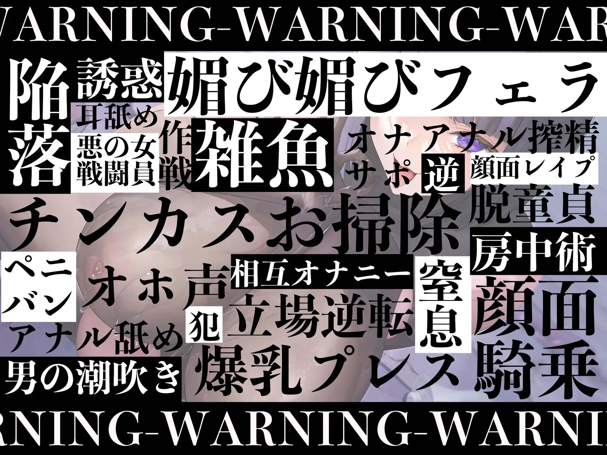 【逆レ●プ】【ハニトラ】悪の女雑魚戦闘員、ハニトラ脱獄計画〜童貞監査官の貴方を堕とす媚び媚び誘惑セックス〜