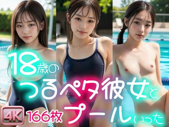 18歳のつるペタ彼女とプールいった