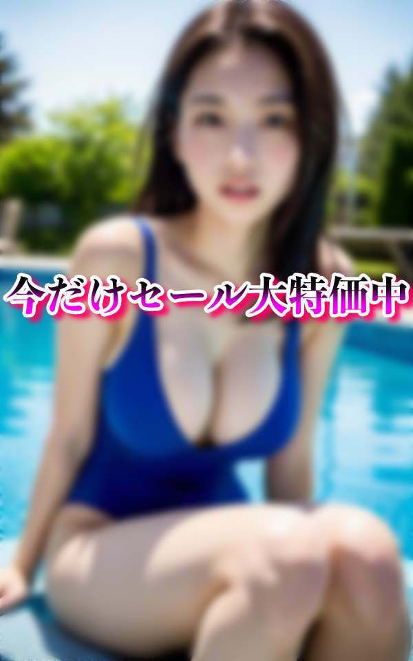 大人スク水 水泳教室に通う巨乳えろボディ美女