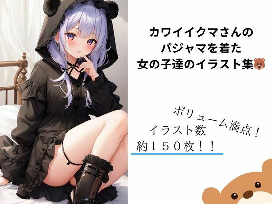 熊さんパジャマはカワイイ