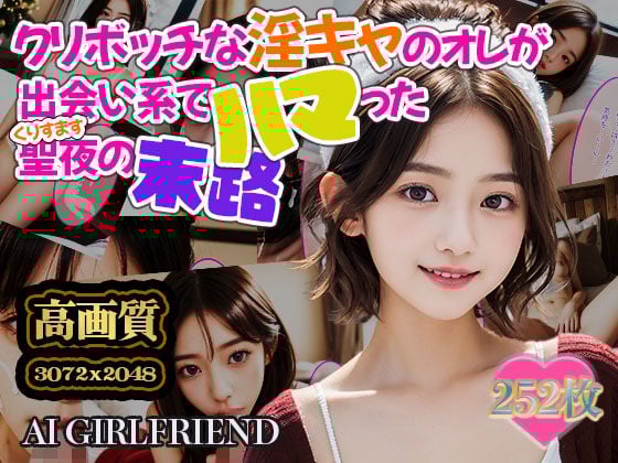 クリボッチな淫キャのオレが出会い系でハマった聖夜の末路