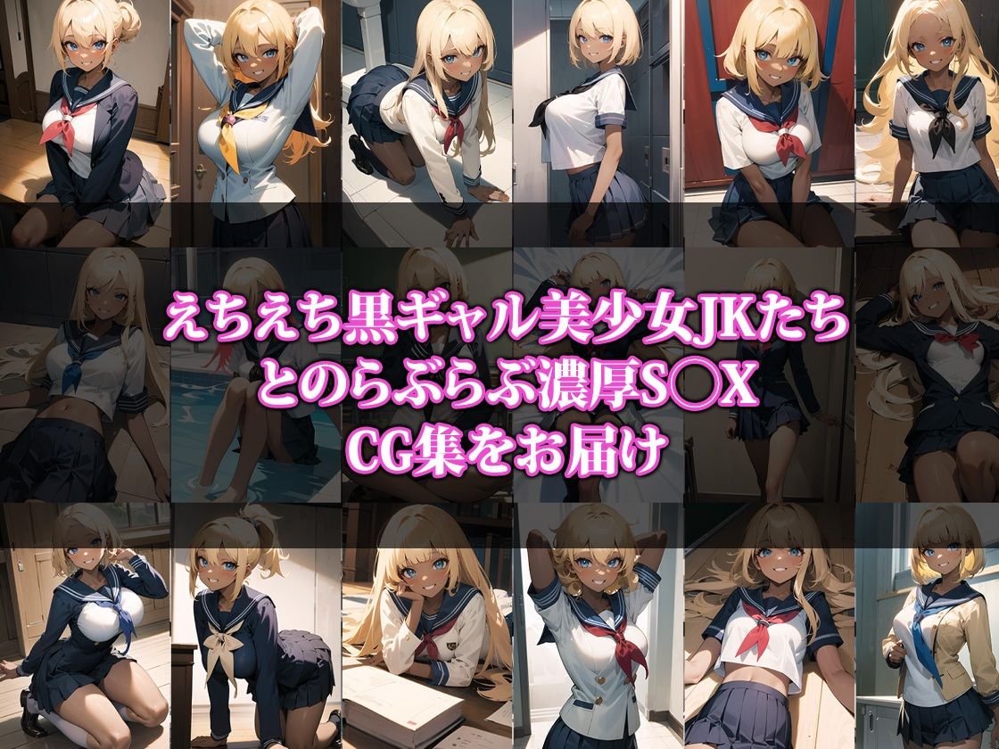 黒ギャルJKと×××