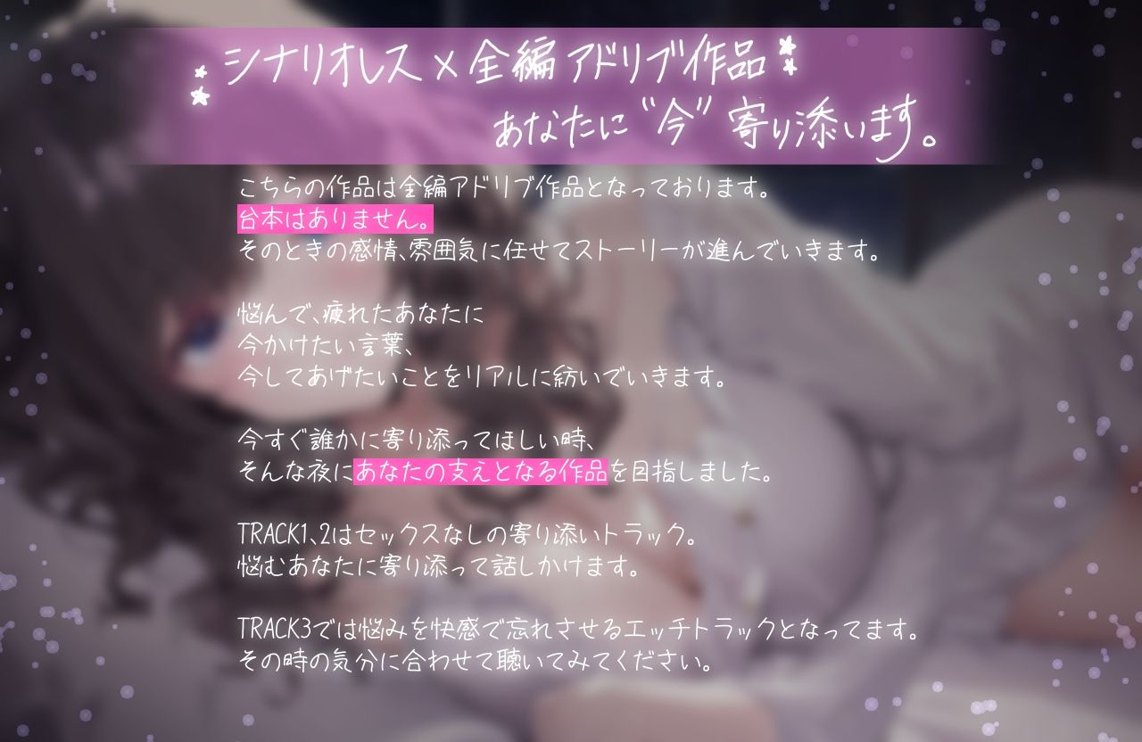 辛い日。わたしがあなたの傍にいるよ。 〜感情も快感も全部共有しよ?〜【全編アドリブ・シナリオレス】