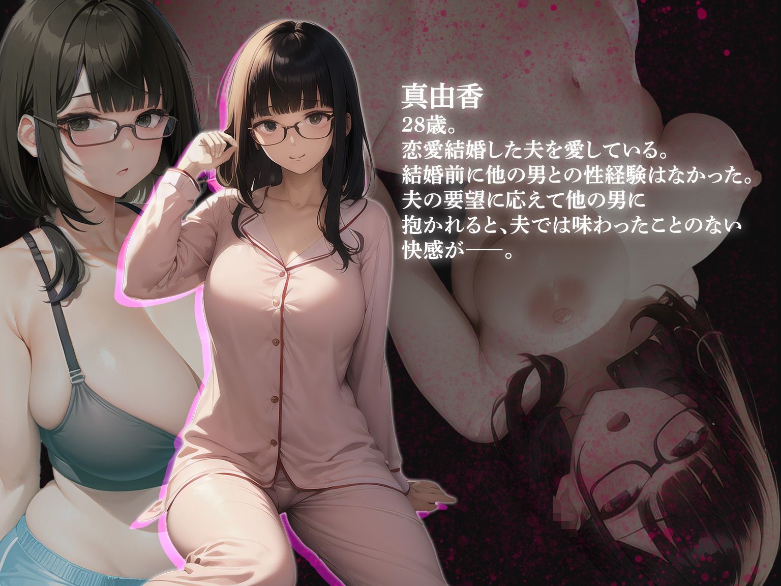 人妻寝取らせアプリ〜ウチの妻を抱いてください〜 お試し版