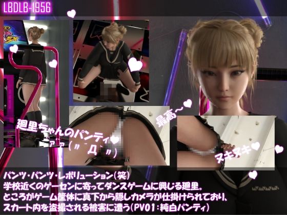 パンツパンツレボリューション！学校近くのゲーセンに寄ってダンスゲームに興じる廻里。ところがゲーム筐体に真下から隠しカメラが仕掛けられており、スカート内を盗撮される被害に遭う（パンティバリエーション10種類全部入りお得な総集編！）