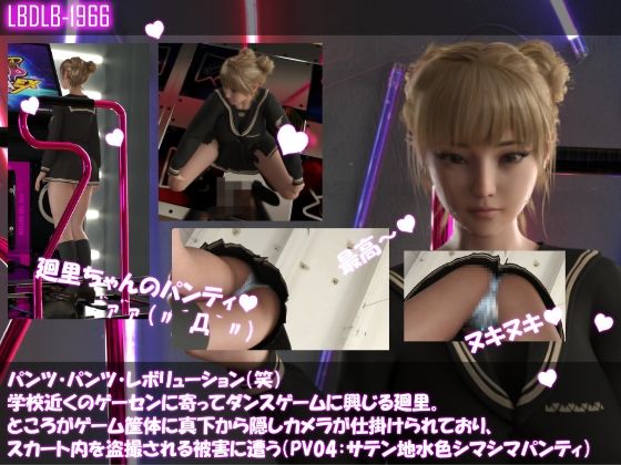 パンツパンツレボリューション！学校近くのゲーセンに寄ってダンスゲームに興じる廻里。ところがゲーム筐体に真下から隠しカメラが仕掛けられており、スカート内を盗撮される被害に遭う（パンティバリエーション10種類全部入りお得な総集編！）