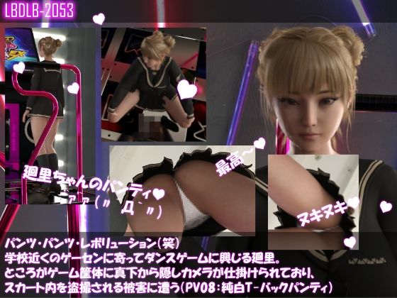パンツパンツレボリューション！学校近くのゲーセンに寄ってダンスゲームに興じる廻里。ところがゲーム筐体に真下から隠しカメラが仕掛けられており、スカート内を盗撮される被害に遭う（パンティバリエーション10種類全部入りお得な総集編！）