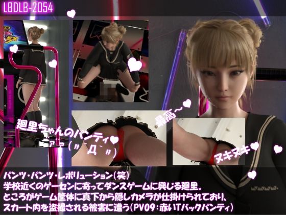 パンツパンツレボリューション！学校近くのゲーセンに寄ってダンスゲームに興じる廻里。ところがゲーム筐体に真下から隠しカメラが仕掛けられており、スカート内を盗撮される被害に遭う（パンティバリエーション10種類全部入りお得な総集編！）