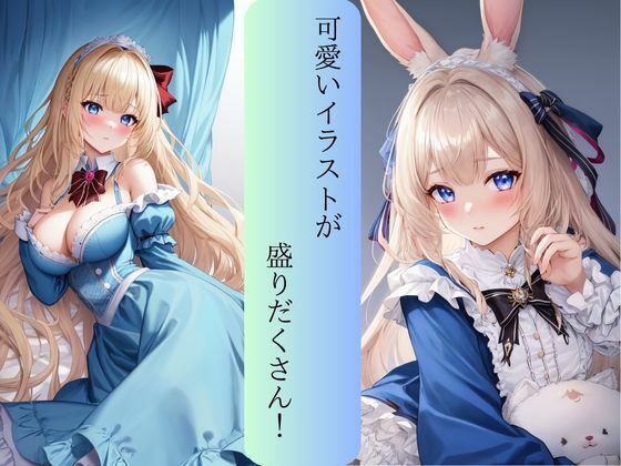 不思議の国のアリス